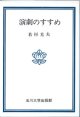 演劇のすすめ　　若杉光夫