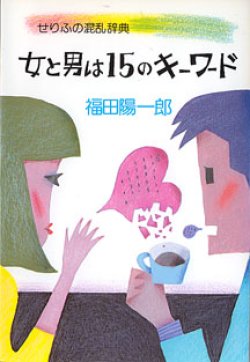 画像1: せりふの混乱辞典　女と男は15のキーワード　　福田陽一郎