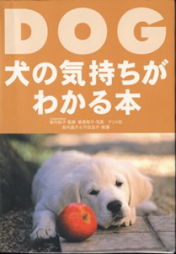 画像1: ★再入荷★　DOG　〜犬の気持ちがわかる本〜　　監修=柴内裕子（赤坂動物病院院長）／写真=新美敬子／執筆=柴内晶子＆守田治子