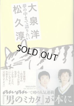 画像1: 夢の中まで語りたい　　　松久　淳／大泉　洋