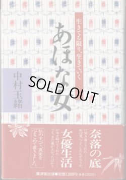 画像1: あほな女　〜生きてる限り、生きていく〜　　　中村玉緒