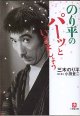 のり平のパーッといきましょう　　三木のり平／小田豊二＝聞き書き　（小学館文庫）