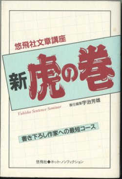 画像1: ★再入荷★　新　虎の巻　〜書き下ろし作家への最短コース〜　　[悠飛社文章講座]　　　　宇治芳雄=責任編集