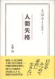 人間失格　（大活字文藝選書１）　　太宰　治