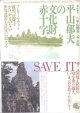 平山郁夫の文化財赤十字　　（聞き書き）　平山郁夫・谷　久光