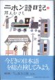 ニホン語日記　（２）　　　井上ひさし