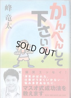 画像1: かんべんして下さいヨ！　　峰　竜太