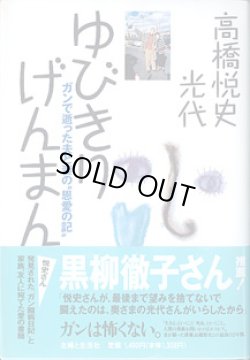 画像1: ゆびきりげんまん　〜ガンで逝った夫と妻の“恩愛の記”〜　　高橋悦史・光代