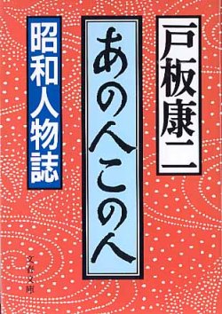 画像1: あの人この人　　〜昭和人物誌〜　　戸板康二　（文春文庫）