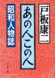 あの人この人　　〜昭和人物誌〜　　戸板康二　（文春文庫）