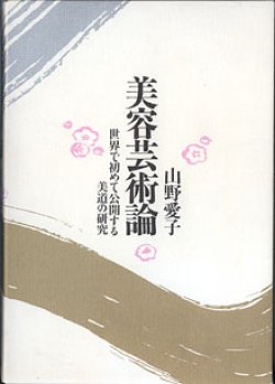 画像1: 美容芸術論　〜世界で初めて公開する美道の研究〜　　山野愛子　（函付き）