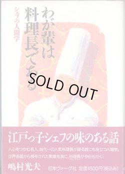 画像1: わが輩は料理長である　〜シェフの人間学〜　　　嶋村光夫