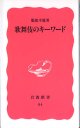 歌舞伎のキーワード　　服部幸雄　（岩波新書84）