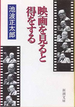 画像1: 映画を見ると得をする　　池波正太郎　（新潮文庫）