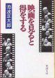 映画を見ると得をする　　池波正太郎　（新潮文庫）