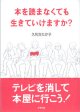 本を読まなくても生きていけますか？　　久利生たか子