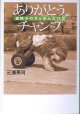 ありがとう、チャンプ　〜車椅子の犬と歩んだ15年〜　　三浦英司