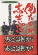 【戯曲】　俺たちは志士じゃない　　　成井　豊＋真柴あずき　　[CARAMEL LIBRARY Vol.1] 　（同時収録：『四月になれば彼女は』）