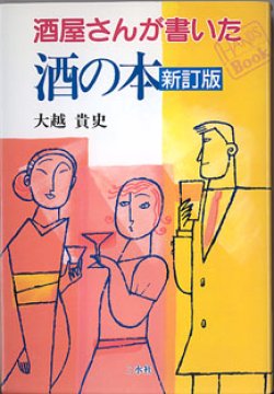 画像1: 酒屋さんが書いた 酒の本　（新訂版）　　大越貴史