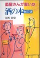 酒屋さんが書いた 酒の本　（新訂版）　　大越貴史