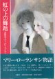 虹の上の舞踏　〜哀愁のマリー・ローランサン物語〜　　澤野久雄