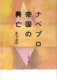 ナベプロ帝国の興亡　　軍司貞則　（文春文庫）