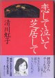 恋して泣いて芝居して　　清川虹子