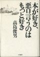 本が好き、悪口言うのはもっと好き　　　高島俊男