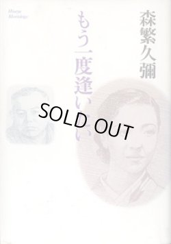 画像1: もう一度逢いたい　　森繁久彌