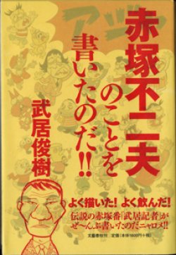 画像1: 赤塚不二夫のことを書いたのだ！！　　　武居俊樹