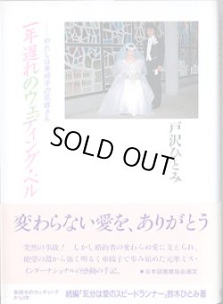 画像1: 一年遅れのウェディング・ベル　〜わたしは車椅子の花嫁さん〜　　　戸沢ひとみ　【著者署名入り】