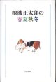 池波正太郎の春夏秋冬　　　池波正太郎