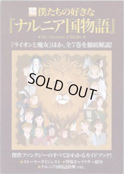 画像1: 僕たちの好きな『ナルニア国物語』　　[別冊宝島1272]　　　『ライオンと魔女』ほか、全7巻を徹底解説！