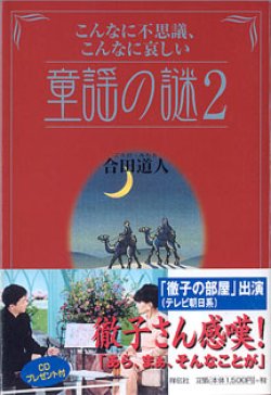 画像1: こんなに不思議、こんなに哀しい　童謡の謎２　　　合田道人