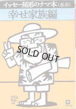 画像1: イッセー尾形のナマ本（巻参）　幸せ家族編　　　イッセー尾形／森田雄三　　（小学館文庫）