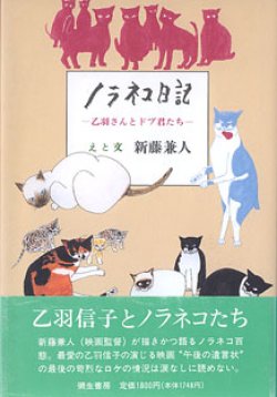 画像1: ノラネコ日記　〜乙羽さんとドブ君たち〜　　えと文=新藤兼人