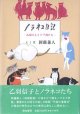 ノラネコ日記　〜乙羽さんとドブ君たち〜　　えと文=新藤兼人