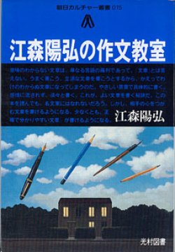 画像1: 江森陽弘の作文教室　（朝日カルチャー叢書015）　　江森陽弘