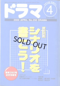 画像1: 月刊ドラマ　2000年4月号　　（No.250）　　[TVドラマのシナリオマガジン]　　　　●特別企画：シナリオを書こう！　　●通巻250号特集