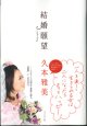 結婚願望　　　久本雅美