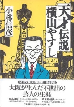 画像1: 天才伝説　横山やすし　　小林信彦