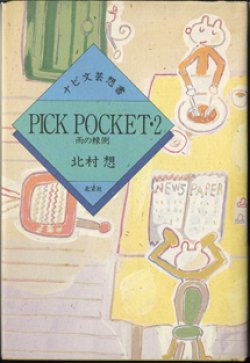 画像1: 【戯曲】　PICK POCKET・2　雨の縁側　　 　　　北村　想