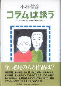 画像1: コラムは誘う　―エンタテインメント時評 1995〜98 ―　　小林信彦