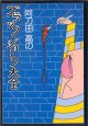 阿刀田 高のブラック・ジョーク大全　　　阿刀田　高