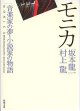 モニカ　〜音楽家の夢・小説家の物語〜　　坂本龍一・村上　龍　（新潮文庫）