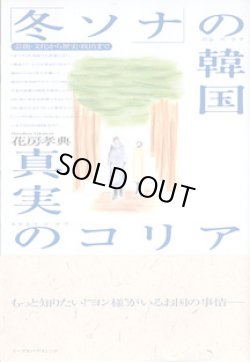 画像1: 「冬ソナ」の韓国　真実のコリア　〜芸能・文化から歴史・政治まで〜　　花房孝典