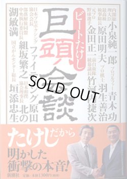 画像1: 巨頭会談　　ビートたけし
