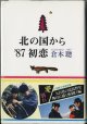 【TVドラマシナリオ】　北の国から'87　初恋　　[scenario 1987]　　　倉本　聰