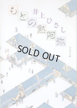 画像1: もとの黙阿弥　　井上ひさし　（文春文庫）