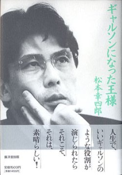 画像1: ギャルソンになった王様　　松本幸四郎